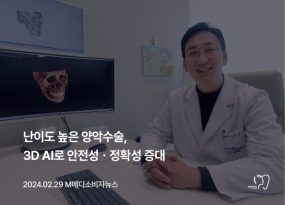 난이도 높은 양악수술, 3D AI로 안전성ㆍ정확성 증대