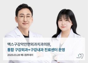 맥스구강악안면외과치과의원, 통합 구강외과+구강내과 진료센터 운영