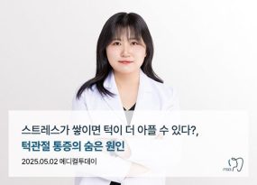 스트레스가 쌓이면 턱이 더 아플 수 있다? 턱관절 통증의 숨은 원인