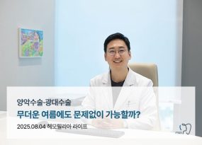 양악수술·광대수술, 무더운 여름에도 문제없이 가능할까?