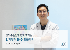 양악수술전후 변화 효과는 언제부터 볼 수 있을까?