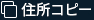 住所コピー