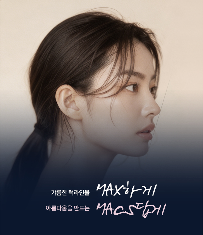 맥스 브이라인 수술